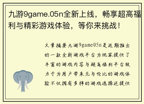 九游9game.05n全新上线，畅享超高福利与精彩游戏体验，等你来挑战！