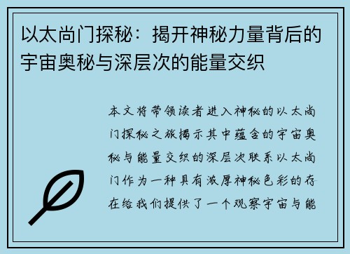 以太尚门探秘：揭开神秘力量背后的宇宙奥秘与深层次的能量交织