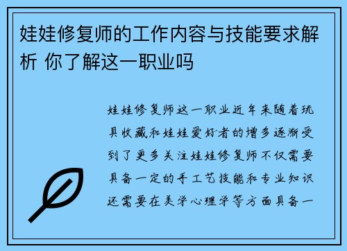 娃娃修复师的工作内容与技能要求解析 你了解这一职业吗