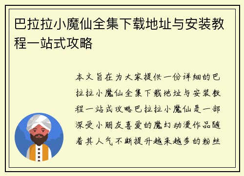 巴拉拉小魔仙全集下载地址与安装教程一站式攻略