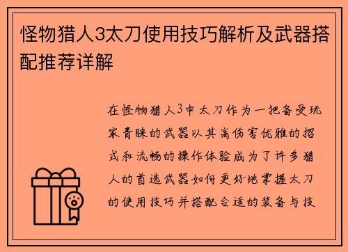 怪物猎人3太刀使用技巧解析及武器搭配推荐详解