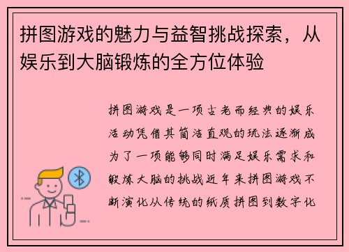 拼图游戏的魅力与益智挑战探索，从娱乐到大脑锻炼的全方位体验