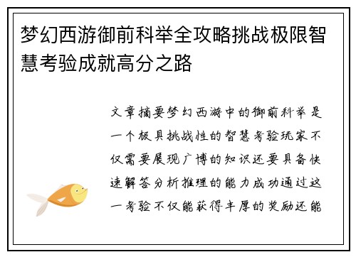 梦幻西游御前科举全攻略挑战极限智慧考验成就高分之路