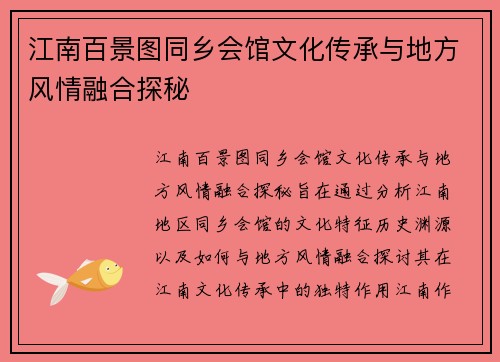 江南百景图同乡会馆文化传承与地方风情融合探秘