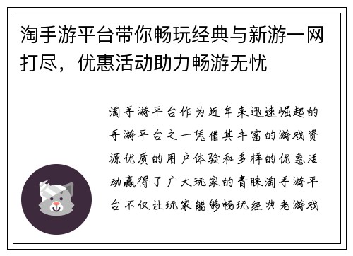 淘手游平台带你畅玩经典与新游一网打尽，优惠活动助力畅游无忧