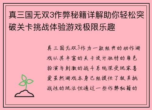 真三国无双3作弊秘籍详解助你轻松突破关卡挑战体验游戏极限乐趣