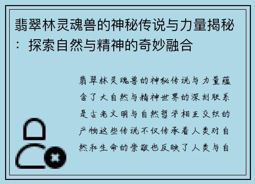 翡翠林灵魂兽的神秘传说与力量揭秘：探索自然与精神的奇妙融合