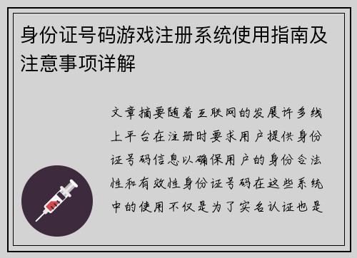 身份证号码游戏注册系统使用指南及注意事项详解