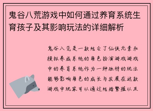 鬼谷八荒游戏中如何通过养育系统生育孩子及其影响玩法的详细解析