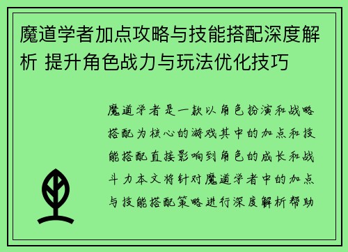 魔道学者加点攻略与技能搭配深度解析 提升角色战力与玩法优化技巧