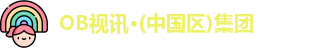 OB视讯·(中国区)集团